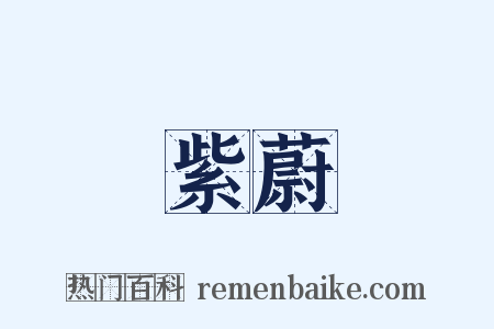 紫蔚是什么意思的图片